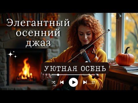 Видео: Элегантный осенний джаз 🍁🔥 Расслабляющая музыка для релаксации и снятия стресса - Атмосфера кофейни