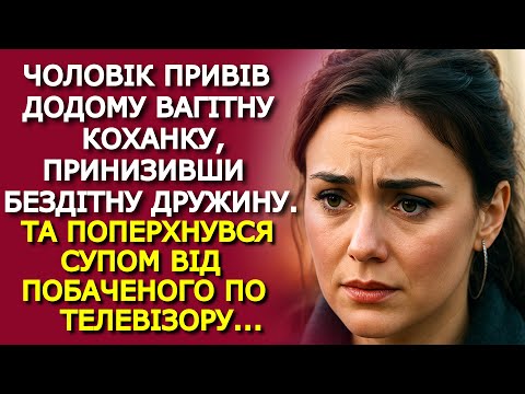 Видео: Чоловік ПРИВІВ ДОДОМУ вагітну коханку, ПРИНИЗИВШИ бездітну дружину, а через час...