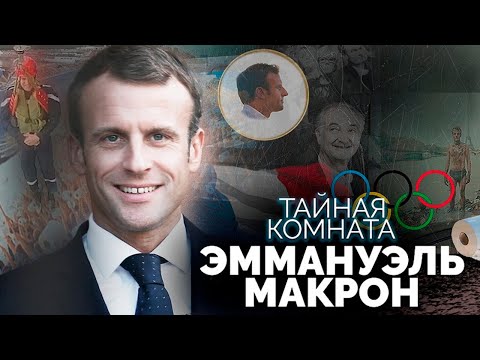 Видео: Тайная комната Эммануэля Макрона. Президент Франции страдает манией величия?