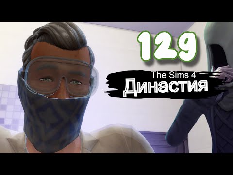 Видео: Династия СЕРИЯ (129) вечеринка /третья неделя, поехали. The Sims 4