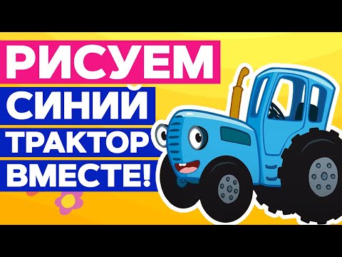 Видео: 🚜Как нарисовать СИНИЙ ТРАКТОР? | Рисование для детей | Нарисовать трактор — это ПРОСТО!