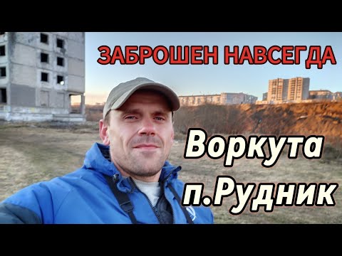 Видео: Воркута. Заброшенный поселок Рудник. В СССР все процветало, теперь ни единого жилого дома