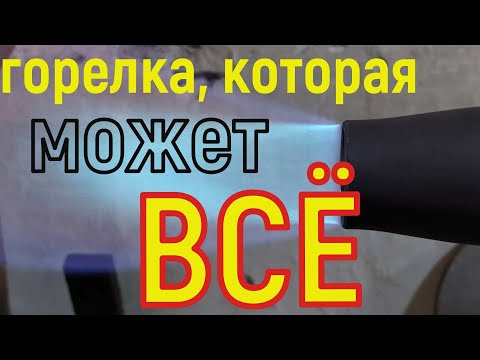Видео: Горелка, которая может всё