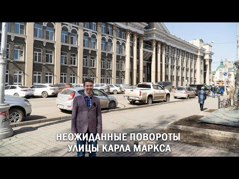 Видео: НЕОЖИДАННЫЕ ПОВОРОТЫ УЛИЦЫ КАРЛА МАРКСА