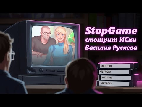 Видео: StopGame смотрит истории серий от Василия Русяева!