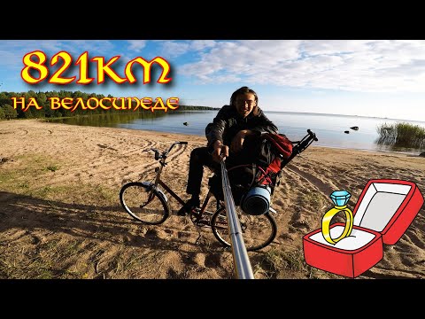Видео: 💍821км НА ВЕЛОСИПЕДЕ! Еду жениться! Далекое путешествие💍