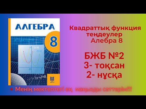 Видео: 8 сынып алгебра 3 тоқсан 2 бжб 2 нұсқа  #8сыныпалгебра3тоқсанбжб2