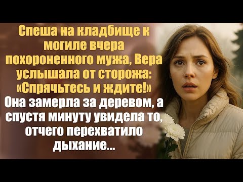 Видео: Спеша на кладбище к могиле вчера похороненного мужа, Вера услышала от сторожа: «Спрячьтесь и ждите».