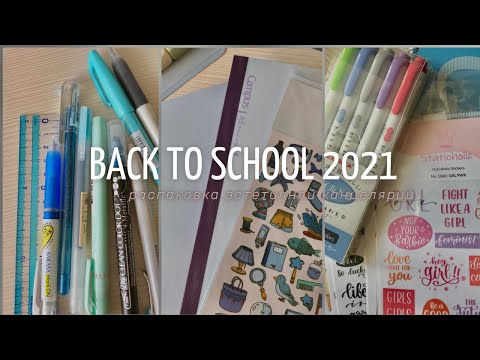 Видео: Back To School 2021 | Распаковка Эстетичной Канцелярии | Бэк Ту Скул | Покупка Канцтоваров