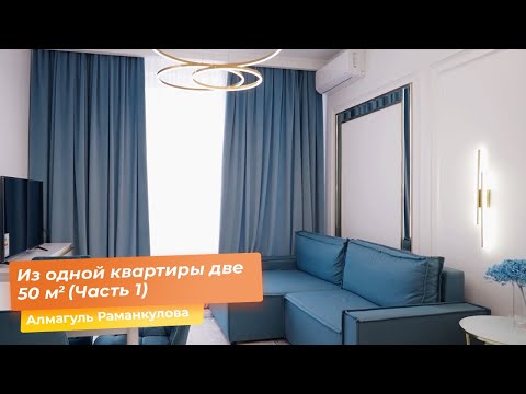 Видео: Из одной квартиры две 50 кв.м (Часть 1)[Алмагуль Раманкулова]