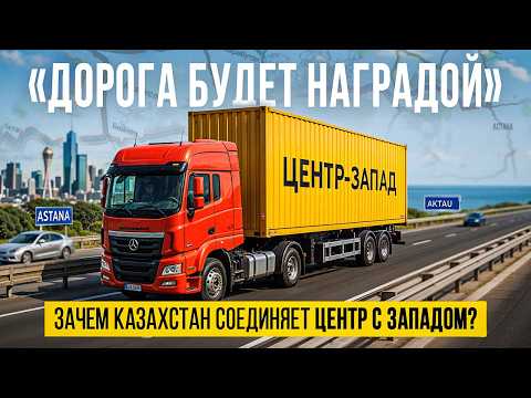Видео: Зачем Казахстан построит новую трассу из центра на запад?