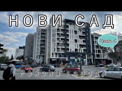 Видео: Район для жизни город Нови Сад: Саймиште. Грбавица и Адамовичево населье