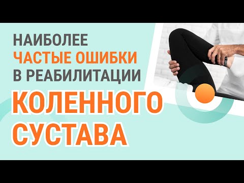 Видео: ​👉​ Наиболее частые ошибки в реабилитации коленного сустава
