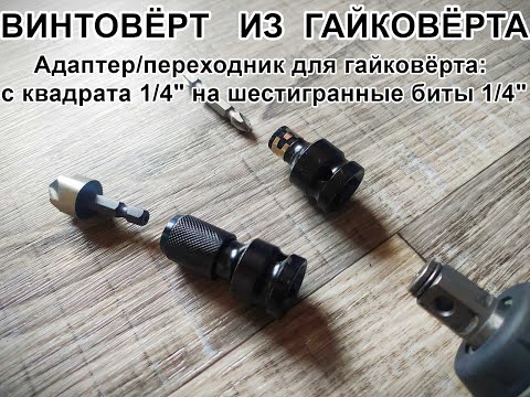 Видео: Адаптер/переходник для гайковёрта: с квадрата 1/4" на шестигранные биты 1/4" Винтовёрт из гайковёрта