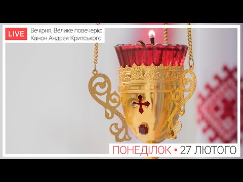 Видео: Вечірня, Велике повечеріє: Канон Андрея Критського ● ПРЯМА ТРАНСЛЯЦІЯ, Київ УГКЦ ● 27.02.2023