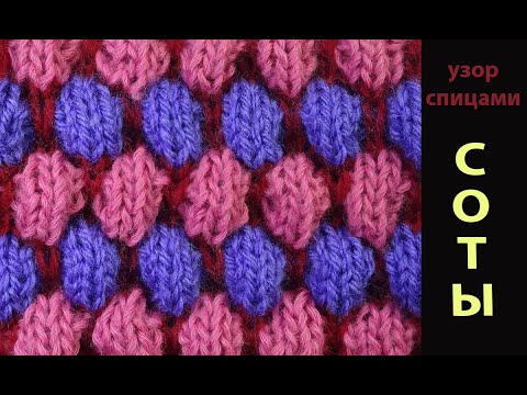 Видео: Рельефные соты - Многоцветный узор вязания спицами