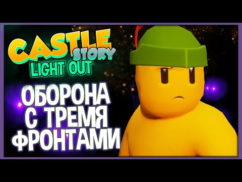 Видео: Castle Story: Light Out | Оборона трех фронтов | Часть 2