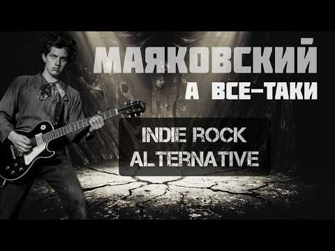 Видео: Маяковский — А всё-таки | Indie / alternative rock