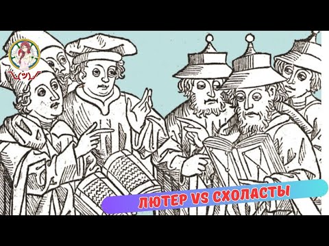 Видео: ЛЮТЕР  VS СХОЛАСТЫ