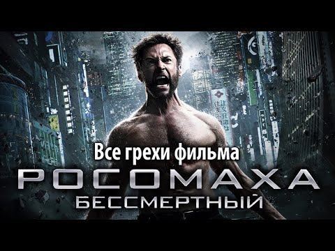 Видео: Все грехи фильма "Росомаха: Бессмертный"