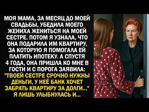 Видео: Моя мама, за месяц до моей свадьбы, убедила моего жениха жениться на моей сестре. А позже я узнала..