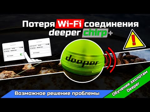 Видео: Возможное решение проблемы прерывания / потери Wi-Fi сигнала Deeper Chirp+