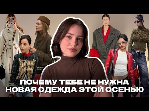 Видео: Тренды осени 2025 (одежда, обувь, аксессуары)