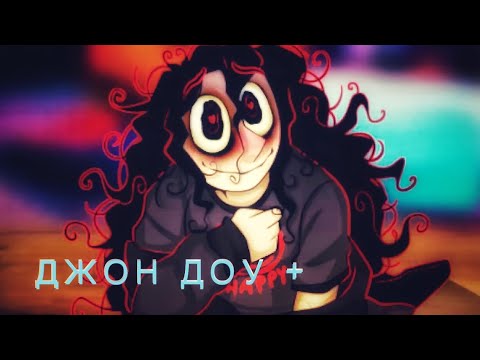 Видео: ДЖОН ДОУ + | ВИЗУАЛЬНАЯ НОВЕЛЛА