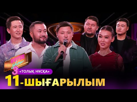 Видео: «COVER SHOW 3» Мейрамбек Бесбаевпен. 11-шығарылым / 11-выпуск КАВЕР ШОУ. ТОЛЫҚ нұсқа / ПОЛНАЯ версия