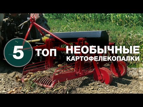 Видео: ТОП 5 I Необычные картофелекопалки