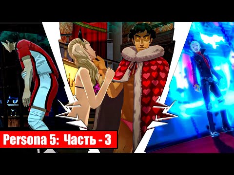 Видео: Persona 5 на русском - Часть 3: Дворец Короля