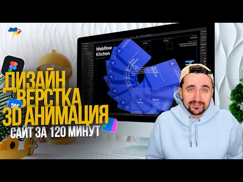 Видео: Как сделать сайт с нуля — Figma, Webflow, Spline