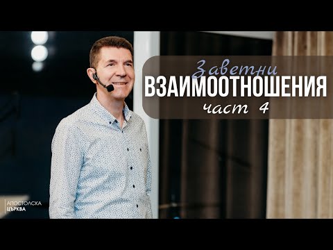 Видео: ЗАВЕТНИ ВЗАИМООТНОШЕНИЯ - част 4 | Пастор Ангел Пелтеков