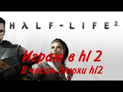 Видео: Как я играл в Half-life 2