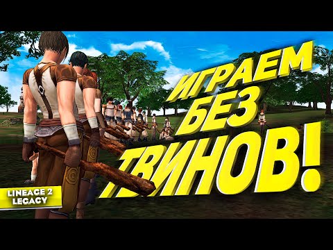 Видео: Как играть без ферм и не сгореть в Lineage 2 Legacy!