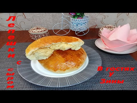 Видео: Лепешки с сыром в духовке на дрожжевом тесте Сколько не делай все мало
