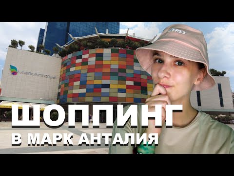 Видео: Шоппинг в ТЦ Марк Анталия | Начались распродажи в Турции!