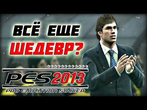 Видео: КАЙФАНУЛ В PES 2013 - КАРЬЕРА ЗА ИГРОКА И МАСТЕР ЛИГА [НОСТАЛЬГИЯ]