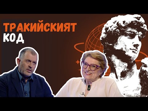 Видео: Тракийският код I проф. Диана Гергова