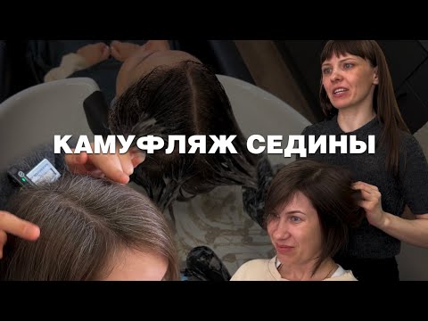 Видео: КАМУФЛЯЖ СЕДИНЫ.ВСЕ ПОДРОБНОСТИ.