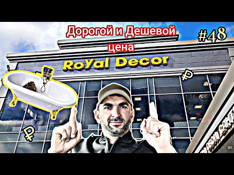 Видео: #48 Royal Decor Дорогой и Дешевый,цены| Глухих #shorts #deaf #ржя #vlog #подпишись