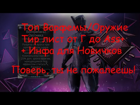 Видео: Тир Лист Самое Сильное Оружие/Варфреймы в Warframe. Топ Имба Билды. +Все что нужно Новичкам!