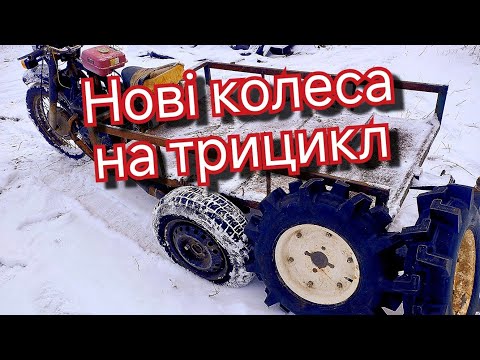 Видео: З такими КОЛЕСАМИ ніяке болото НЕ СТРАШНЕ🚜 Колеса від мотоблока на ТРИЦИКЛ 👍
