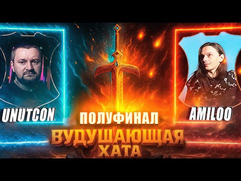 Видео: ВУДУШАЮЩАЯ ХАТА | ПОЛУФИНАЛ | AMILOO VS UNUTCON