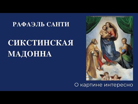 Видео: Сикстинская Мадонна, Рафаэль - о картине интересно