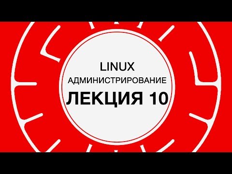 Видео: 10. LINUX. Инфраструктура электронной почты | Технострим