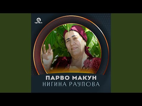 Видео: Парво макун