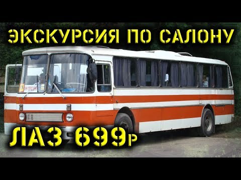 Видео: ЛАЗ 699 с пробегом 14 000 км. Аутентичный салон.