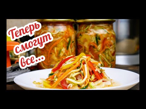 Видео: Секрет салата по-корейски из КАБАЧКОВ на зиму РАСКРЫТ, цыганка готовит.