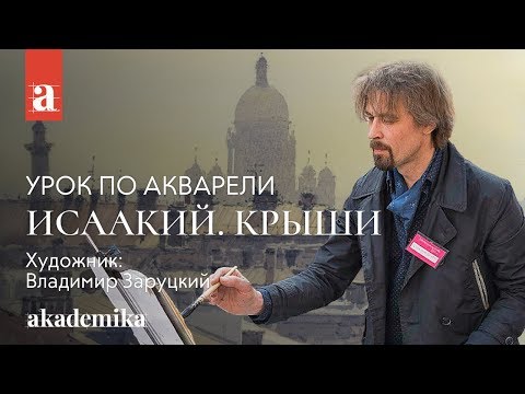 Видео: Урок по Акварели | Курс «Акварельный Питер» - Исаакий. Крыши ~ Художник Владимир Заруцкий